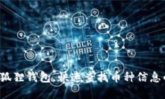 轻松掌握小狐狸钱包，快