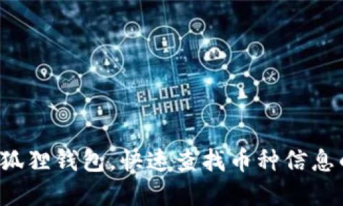 轻松掌握小狐狸钱包，快速查找币种信息的最佳技巧！