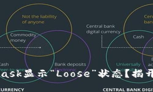 为何MetaMask显示“Loose”状态？揭开背后的秘密