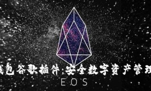 揭秘小狐狸钱包谷歌插件：安全数字资产管理的最佳选择！