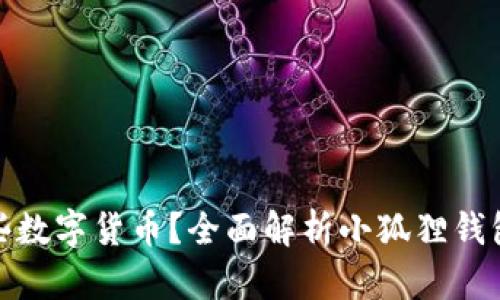 小狐狸钱包支持哪些数字货币？全面解析小狐狸钱包的功能与币种支持