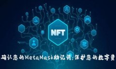 如何安全地确认您的Meta