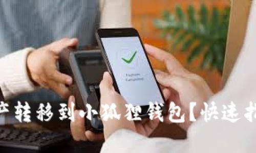 如何将Core资产转移到小狐狸钱包？快速指南与实用技巧！