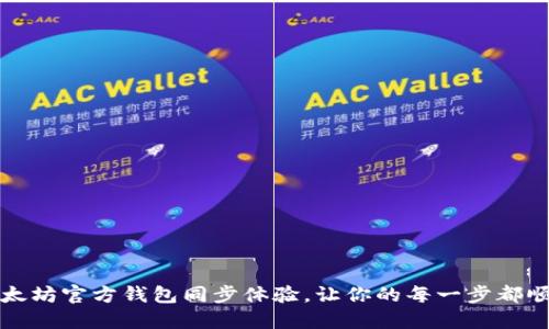 如何以太坊官方钱包同步体验，让你的每一步都顺畅无阻