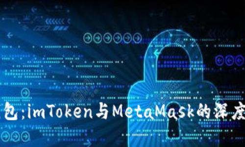 选择最佳数字钱包：imToken与MetaMask的深度对比，一文揭晓！