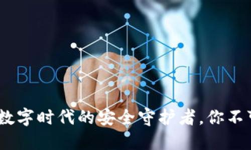 小狐狸钱包：数字时代的安全守护者，你不可不知的秘密