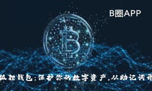 小狐狸钱包：保护你的数字资产，从助记词开始