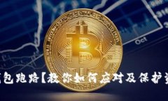 token钱包跑路？教你如何应