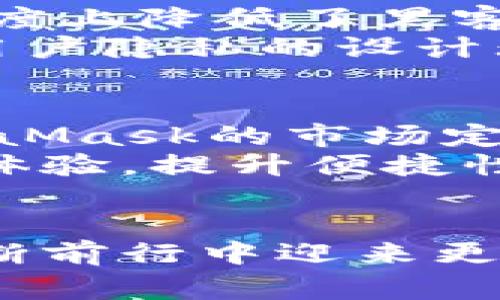   MetaMask市值揭秘：背后的成长故事与未来展望 / 

 guanjianci MetaMask, 市值, 加密钱包, DeFi /guanjianci 

MetaMask的起源与发展
在区块链技术兴起的背景下，MetaMask作为一个加密钱包，逐渐从众多数字资产管理工具中脱颖而出。自2016年问世以来，MetaMask不仅仅是一个简单的钱包，它还是与以太坊网络以及去中心化应用程序（dApps）交互的重要桥梁。MetaMask的成功并不仅拘泥于其优雅的用户界面和强大的功能，更在于它在加密领域的不断创新与更新。

市值的形成与影响因素
说到MetaMask的市值，我们必须考虑多个因素。首先，MetaMask作为一种工具，其市值体现了用户的信赖度与接受度。随着越来越多的人加入加密货币的世界，MetaMask的用户注册与日俱增，这从一个侧面反映了其市场价值的提升。
其次，市场的波动性对MetaMask的市值也产生了重大影响。加密货币市场具有极高的不确定性和价格波动性，用户喜好以及投资者心理变化都直接影响着MetaMask的使用量和市场认可度。许多新手投资者常常依靠MetaMask进行交易和资产管理，因此其市值的增减与整体市场环境息息相关。

用户体验与功能优势
一款成功的钱包应用，离不开良好的用户体验。MetaMask以其简单易操作的界面、强大的账户管理功能以及方便的交易流程，吸引了大量用户。无论是常规的数字资产存储，还是复杂的去中心化金融（DeFi）操作，MetaMask都能够轻松应对。
此外，MetaMask还支持多种网络，包括以太坊主网、各类测试网，以及基于以太坊的各类Layer 2扩展解决方案，这使得用户可以在更广泛的链之间自由切换，大大提升了操作的灵活性与便利性。

安全性与技术底蕴
在加密领域，安全性永远是用户最为关注的问题之一。MetaMask在安全性方面也做了诸多努力。其采用了非托管模式，即私钥由用户自己保管，这种设计在很大程度上降低了黑客攻击、资产被盗的风险。此外，MetaMask还拥有与硬件钱包的兼容性，进一步提升资产的安全保障。
而且，MetaMask对用户隐私的重视，也使得其受到了广泛的欢迎。用户的交易历史，资产状况，甚至是基础的用户信息，均不会被MetaMask收集或存储，这种尊重用户隐私的设计无疑为其增添了一份信赖感。

未来展望：MetaMask的进一步发展方向
展望未来，MetaMask不仅要面对日益激烈的市场竞争，还需积极适应行业的变化。随着去中心化金融（DeFi）、非同质化代币（NFT）、元宇宙等新兴领域的发展，MetaMask的市场定位需不断进行战略调整。
未来，MetaMask可能会采取更多的融合策略，与其他区块链应用进行深度整合，打造一个更为完善的生态系统。此外，MetaMask也有可能进一步开拓移动端用户体验，提升便捷性，更加强调用户的交互性与参与感。

总结：MetaMask市值的核心体现
总而言之，MetaMask的市值不仅仅是数字的简单堆砌，它是无数用户对安全、便利性与隐私的综合体验。在这个充满机遇与挑战的加密世界中，MetaMask将在不断前行中迎来更高的市值与更广阔的未来。无论市场风向如何，MetaMask用其实力与用户的信赖，依旧会在加密钱包领域奏响辉煌的乐章。
