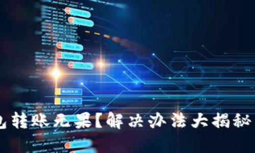 小狐狸钱包转账无果？解决办法大揭秘，别再心急！