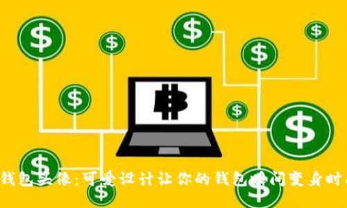 小狐狸钱包头像：可爱设计让你的钱包瞬间变身时尚潮流！