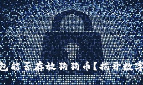 Metamask钱包能否存放狗狗币？揭开数字货币的新篇章