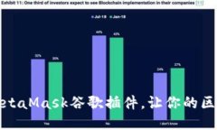 如何轻松添加MetaMask谷歌插