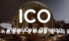 狗狗币钱包：您的数字资