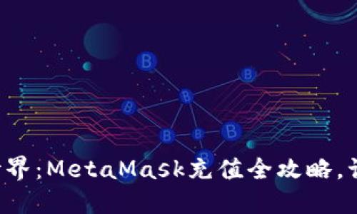 畅游区块链世界：MetaMask充值全攻略，让你轻松上手！