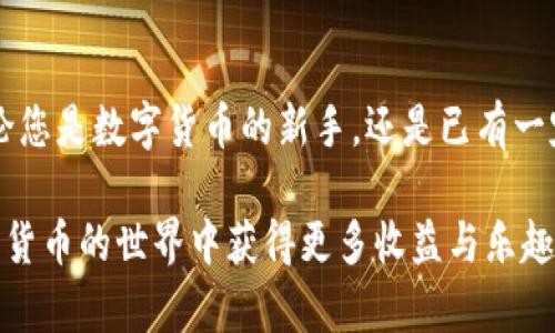   如何在小狐狸钱包中轻松到账0.1 CORE，提升您的数字资产管理体验！ / 

 guanjianci 小狐狸钱包, CORE到账, 数字资产, 数字货币 /guanjianci 

引言：数字资产管理的崭新体验

在如今这个数字化的时代，越来越多的人开始接触和使用数字货币。小狐狸钱包作为一种流行的数字资产管理工具，其操作简单、用户友好，吸引了广大普通用户的关注。但对于一些初次接触数字货币的用户来说，如何在小狐狸钱包中顺利到账0.1 CORE，可能仍然是一个让人困惑的难题。

小狐狸钱包概述

小狐狸钱包（MetaMask）是一款非常流行的浏览器扩展工具和移动应用程序，支持以太坊及其代币的创建、管理和交易。用户可以通过小狐狸钱包存储数字资产、进行去中心化交易，并与多种分散应用程序兼容。然而，对于新手用户，在小狐狸钱包中进行操作时，有时会感到迷茫，特别是在资金到账方面。

了解CORE是什么

CORE（Core DAO）是去中心化金融（DeFi）领域的重要组成部分，它为用户提供了多种金融服务，旨在提升用户的资产利用率。在小狐狸钱包中接收CORE代币，是很多用户尝试投资的一种方式。然而，如何确保到账并无误，是每个投资者必须学会的技能。

步骤一：准备小狐狸钱包

在进行任何操作之前，首先需要确保您已安装并创建了一个小狐狸钱包账户。简单的安装过程只需几步，用户需提供一定的个人信息，并设置安全密码。创建完成后，务必备份好助记词，这是恢复钱包的关键。如果设备丢失或软件出现问题，助记词将拯救您的资产。

步骤二：获取您的CORE地址

一旦您完成了钱包的设置，就可以获取您的CORE接收地址。打开小狐狸钱包，点击“账户”，您将看到一串由字母和数字组成的地址。请复制此地址，因为这是您接收CORE的唯一身份标识。确保在复制过程中不出现任何变化，因为任何小的误差都会导致资产转移失败。

步骤三：兑换或购买CORE

在收到CORE之前，您需要通过交易所直接购买或通过其他用户兑换。请确保选择可信的交易平台，避免因合约问题而造成损失。在交易所完成购买后，选择提现到您的小狐狸钱包地址。在填写地址时，务必仔细核对，以确保资金能顺利到账。

步骤四：确认交易状态

发送资金后，通常需要几分钟到几个小时才能查看到BTC是否到账。在小狐狸钱包中，您可以查看交易的状态。每一笔交易都有唯一的交易哈希（TxHash），可用于在区块链浏览器中进行跟踪。当显示交易为“成功”时，您就可以期待您的0.1 CORE即将到账。

传统支付方式与数字资产的对比

传统的银行系统和支付方式在速度和安全性上往往无法与数字资产的交易方式相提并论。尤其在跨国转账方面，数字资产为用户提供了更便捷、高效的选择。而小狐狸钱包正是这种便捷性的重要载体之一，为用户提供了简单易行的资产管理体验。

小狐狸钱包的安全性

在谈及数字资产管理时，安全性始终是一个不能忽视的因素。虽然小狐狸钱包不断提升安全机制，但用户自身的保护意识同样重要。确保您使用强密码，并定期更新。此外，仅在可信的设备上使用钱包，确保您的网络连接安全，避免数据泄露。

解决常见问题

在使用小狐狸钱包的过程中，用户常常会遇到一些问题，比如交易延迟、虚拟余额不同步等。遇到这些情况，建议首先检查区块链网络的状态。大多数时候，交易延迟只是网络繁忙造成的。在这种情况下，您可以耐心等待，或尝试重新发起交易。

总结：拥抱数字时代的资产管理

总的来说，借助小狐狸钱包进行0.1 CORE的到账操作并不复杂。通过几个简单的步骤，您能够体验到数字资产管理的便捷与高效。无论您是数字货币的新手，还是已有一定经验的投资者，学会合适的方法都是非常重要的。随着您对小狐狸钱包和数字货币的进一步了解，您将会发现更多可能性。

未来，数字资产的管理将会变得更加智能和高效。希望本文能为您在小狐狸钱包中成功到账0.1 CORE提供帮助，同时也希望您在数字货币的世界中获得更多收益与乐趣。