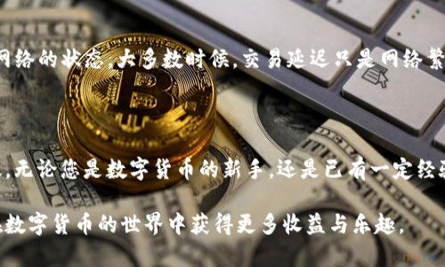   如何在小狐狸钱包中轻松到账0.1 CORE，提升您的数字资产管理体验！ / 

 guanjianci 小狐狸钱包, CORE到账, 数字资产, 数字货币 /guanjianci 

引言：数字资产管理的崭新体验

在如今这个数字化的时代，越来越多的人开始接触和使用数字货币。小狐狸钱包作为一种流行的数字资产管理工具，其操作简单、用户友好，吸引了广大普通用户的关注。但对于一些初次接触数字货币的用户来说，如何在小狐狸钱包中顺利到账0.1 CORE，可能仍然是一个让人困惑的难题。

小狐狸钱包概述

小狐狸钱包（MetaMask）是一款非常流行的浏览器扩展工具和移动应用程序，支持以太坊及其代币的创建、管理和交易。用户可以通过小狐狸钱包存储数字资产、进行去中心化交易，并与多种分散应用程序兼容。然而，对于新手用户，在小狐狸钱包中进行操作时，有时会感到迷茫，特别是在资金到账方面。

了解CORE是什么

CORE（Core DAO）是去中心化金融（DeFi）领域的重要组成部分，它为用户提供了多种金融服务，旨在提升用户的资产利用率。在小狐狸钱包中接收CORE代币，是很多用户尝试投资的一种方式。然而，如何确保到账并无误，是每个投资者必须学会的技能。

步骤一：准备小狐狸钱包

在进行任何操作之前，首先需要确保您已安装并创建了一个小狐狸钱包账户。简单的安装过程只需几步，用户需提供一定的个人信息，并设置安全密码。创建完成后，务必备份好助记词，这是恢复钱包的关键。如果设备丢失或软件出现问题，助记词将拯救您的资产。

步骤二：获取您的CORE地址

一旦您完成了钱包的设置，就可以获取您的CORE接收地址。打开小狐狸钱包，点击“账户”，您将看到一串由字母和数字组成的地址。请复制此地址，因为这是您接收CORE的唯一身份标识。确保在复制过程中不出现任何变化，因为任何小的误差都会导致资产转移失败。

步骤三：兑换或购买CORE

在收到CORE之前，您需要通过交易所直接购买或通过其他用户兑换。请确保选择可信的交易平台，避免因合约问题而造成损失。在交易所完成购买后，选择提现到您的小狐狸钱包地址。在填写地址时，务必仔细核对，以确保资金能顺利到账。

步骤四：确认交易状态

发送资金后，通常需要几分钟到几个小时才能查看到BTC是否到账。在小狐狸钱包中，您可以查看交易的状态。每一笔交易都有唯一的交易哈希（TxHash），可用于在区块链浏览器中进行跟踪。当显示交易为“成功”时，您就可以期待您的0.1 CORE即将到账。

传统支付方式与数字资产的对比

传统的银行系统和支付方式在速度和安全性上往往无法与数字资产的交易方式相提并论。尤其在跨国转账方面，数字资产为用户提供了更便捷、高效的选择。而小狐狸钱包正是这种便捷性的重要载体之一，为用户提供了简单易行的资产管理体验。

小狐狸钱包的安全性

在谈及数字资产管理时，安全性始终是一个不能忽视的因素。虽然小狐狸钱包不断提升安全机制，但用户自身的保护意识同样重要。确保您使用强密码，并定期更新。此外，仅在可信的设备上使用钱包，确保您的网络连接安全，避免数据泄露。

解决常见问题

在使用小狐狸钱包的过程中，用户常常会遇到一些问题，比如交易延迟、虚拟余额不同步等。遇到这些情况，建议首先检查区块链网络的状态。大多数时候，交易延迟只是网络繁忙造成的。在这种情况下，您可以耐心等待，或尝试重新发起交易。

总结：拥抱数字时代的资产管理

总的来说，借助小狐狸钱包进行0.1 CORE的到账操作并不复杂。通过几个简单的步骤，您能够体验到数字资产管理的便捷与高效。无论您是数字货币的新手，还是已有一定经验的投资者，学会合适的方法都是非常重要的。随着您对小狐狸钱包和数字货币的进一步了解，您将会发现更多可能性。

未来，数字资产的管理将会变得更加智能和高效。希望本文能为您在小狐狸钱包中成功到账0.1 CORE提供帮助，同时也希望您在数字货币的世界中获得更多收益与乐趣。