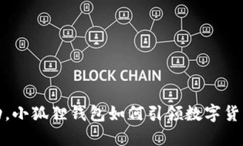 从手动到自动，小狐狸钱包如何引领数字货币的智能管理