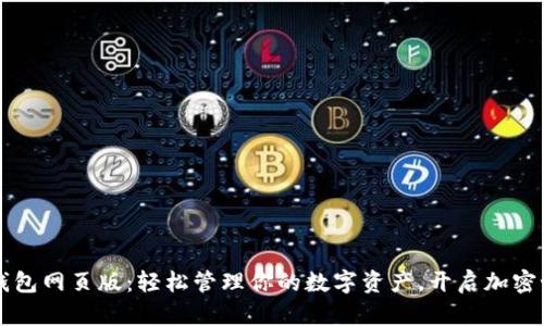 发现小狐狸钱包网页版：轻松管理你的数字资产，开启加密世界的新篇章