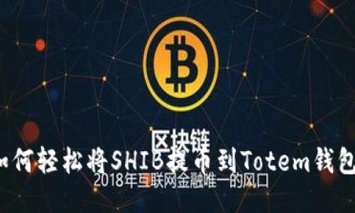 如何轻松将SHIB提币到Totem钱包？