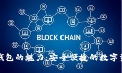 探索小狐狸钱包的魅力：