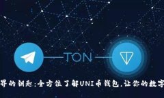解锁加密世界的钥匙：全