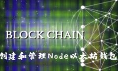 如何安全创建和管理Node以