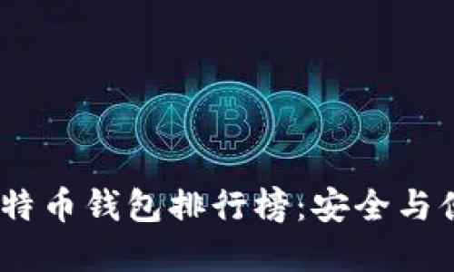 探索2023年比特币钱包排行榜：安全与便捷的完美结合