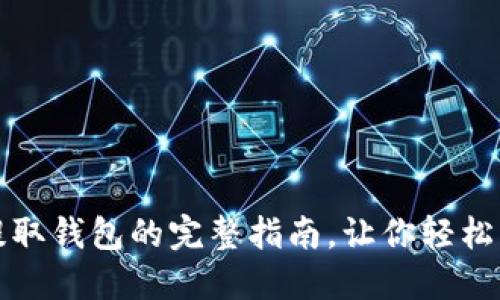 揭秘比特币提取钱包的完整指南，让你轻松实现资产管理
