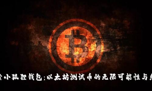 探索小狐狸钱包：以太坊测试币的无限可能性与乐趣