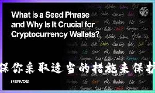 钱包的类型在加密货币领域中有许多形态，根据不同的需求和使用场景，用户可以选择适合自己的钱包。对于OKB（OKEx平台发行的数字货币）而言，用户通常需要将其存储在安全、方便的钱包中。

1. 软件钱包
软件钱包是最常见的数字货币钱包类型，通常以应用程序的形式出现，分为移动钱包和桌面钱包。对于普通用户来说，软件钱包提供了方便的界面，支持快速交易和日常使用，用户可以随时随地访问他们的OKB资产。不过，这类钱包的安全性通常依赖于用户自身的操作，因此需要保持设备的安全。常见的软件钱包包括Exodus、Atomic Wallet等。

2. 硬件钱包
如果你对安全性要求非常高，硬件钱包可能是更好的选择。硬件钱包是物理设备，能够离线存储用户的私钥。这种钱包通常具有很强的防护能力，能够抵御网络攻击和恶意软件的侵害。对于持有大额OKB或长期投资的用户来说，使用硬件钱包如Ledger或Trezor，可以大大降低资产风险。

3. 纸钱包
纸钱包是一种较为传统的存储方式，通常是将你的公钥和私钥打印在纸上。这种方法的优点在于它完全不连接互联网，几乎不存在被黑客攻击的风险。然而，纸钱包需要妥善保存，避免潮湿和损坏，因为一旦损坏，钥匙无法恢复将意味着相应的资产丢失。

4. 在线钱包
在线钱包或云钱包使得用户可以通过网络直接管理自己的加密货币。它们便于访问，用户只需记住登录信息即可。然而，在线钱包的安全性较低，因为用户的私钥存储在服务器上，可能会受到黑客攻击。这种钱包适合于日常交易和小额使用，但不建议将大额，尤其是长期积累的OKB存放在这种类型的钱包中。

选择合适的钱包
在选择钱包时，用户需要考虑多方面的因素，包括安全性、使用频率和资产的规模。通常情况下，对于新手用户，软件钱包和在线钱包的使用更加方便；而对于长线投资者，硬件钱包则能提供更好的资产保护。

此外，用户还需对钱包进行定期备份，确保在设备丢失或损坏时可以恢复资产。同时，务必要谨慎处理自己的私钥。如果私钥泄露，任何人都可以掌控你的资产。

总结
总之，OKB的钱包类型多种多样，用户应根据自己的使用需求和安全偏好来选择合适的钱包。无论选择哪种类型的钱包，安全性始终是不可或缺的重要因素。确保你采取适当的措施来保护自己的资产，享受加密货币带来的便利与收益。