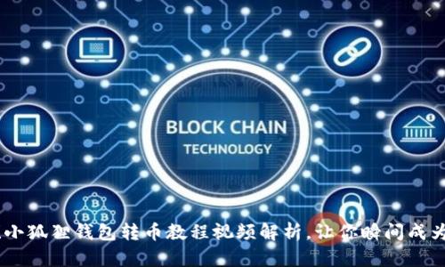 轻松上手！小狐狸钱包转币教程视频解析，让你瞬间成为转币达人