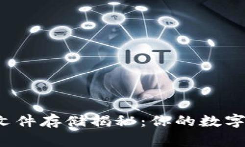 小狐狸钱包文件存储揭秘：你的数字资产安全吗？