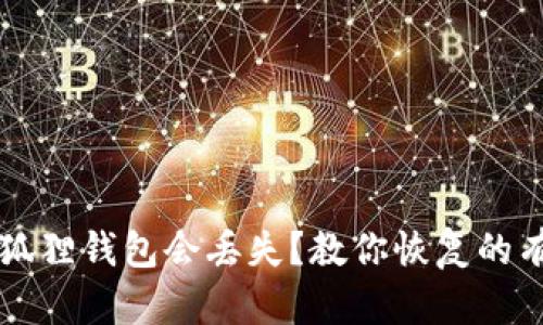 为何小狐狸钱包会丢失？教你恢复的有效方法