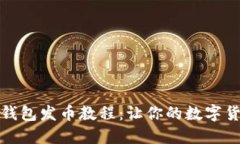 轻松掌握小狐狸钱包发币
