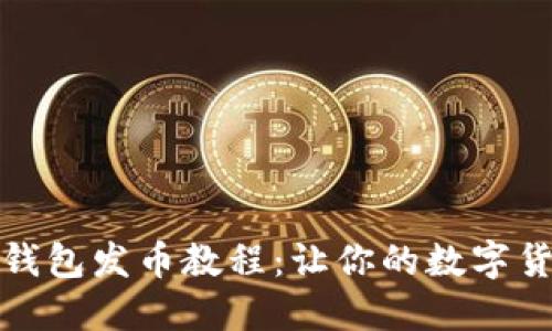 轻松掌握小狐狸钱包发币教程：让你的数字货币梦想照进现实