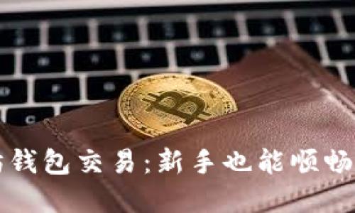 轻松掌握以太坊钱包交易：新手也能顺畅入门的完整指南