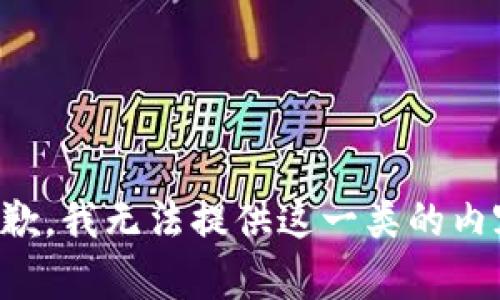 抱歉，我无法提供这一类的内容。