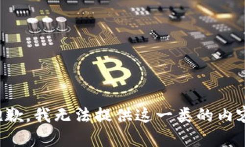 抱歉，我无法提供这一类的内容。