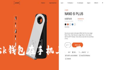 当MetaMask钱包在手机上打不开时，你该如何解决？