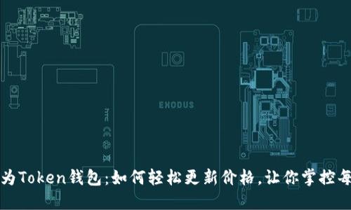 揭秘华为Token钱包：如何轻松更新价格，让你掌控每一分钱