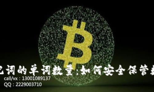 探秘以太坊钱包助记词的单词数量：如何安全保管数字资产的密码钥匙