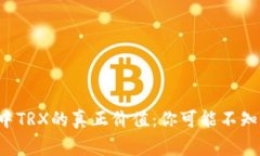探索TP钱包中TRX的真正价值