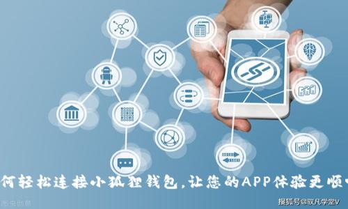 如何轻松连接小狐狸钱包，让您的APP体验更顺畅！