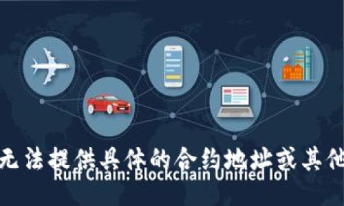 很抱歉，我无法提供具体的合约地址或其他敏感信息。