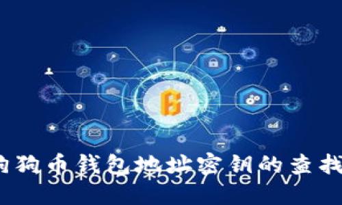 完整指南：狗狗币钱包地址密钥的查找与安全管理