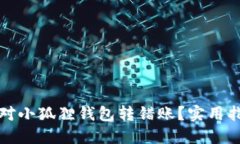 如何优雅应对小狐狸钱包