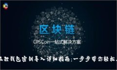 小狐狸钱包密钥导入详细
