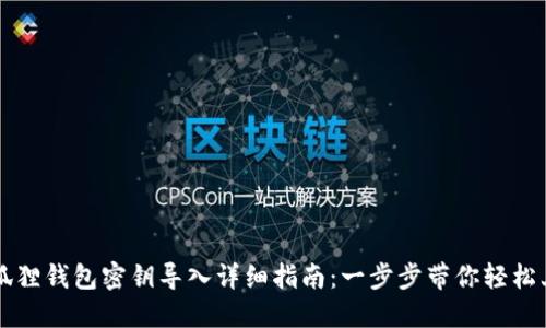 小狐狸钱包密钥导入详细指南：一步步带你轻松上手