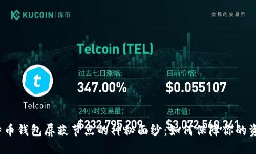揭开比特币钱包屏蔽节点的神秘面纱：如何保障你的资金安全？